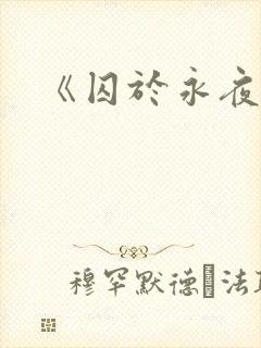 《囚于永夜》