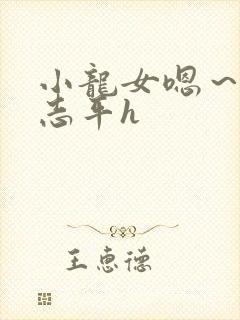 小龙女嗯～啊尹志平h