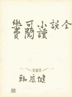 乐可小说全文免费阅读