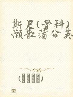 断尺(骨科) 懒散蒲公英