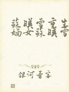 苏映雪重生候府嫡女苏映雪苏雨柔