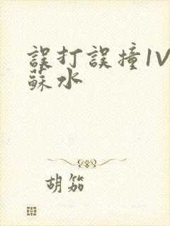 误打误撞1V1苏水