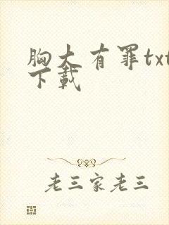 胸大有罪txt下载