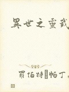 异世之灵武天下