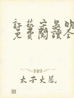 许艺宋晏明小说免费阅读全文