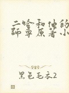 二哈和他的白猫师尊原著小说未删减版