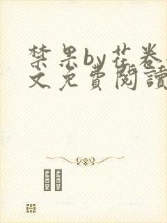 禁果by花卷全文免费阅读笔趣阁最新章节列表