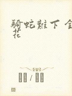 骑蛇难下 金银花