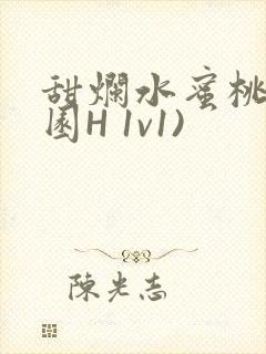 甜烂水蜜桃(校园H 1v1)