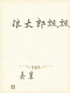 狼太郎飘飘欲仙