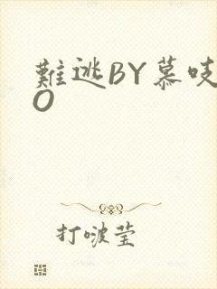 难逃BY慕吱PO