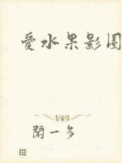 爱水果影圈
