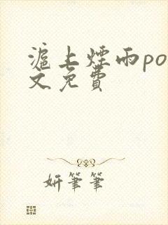 沪上烟雨po全文免费