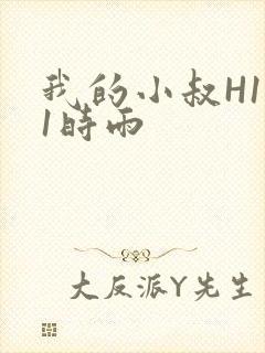 我的小叔H1V1时雨