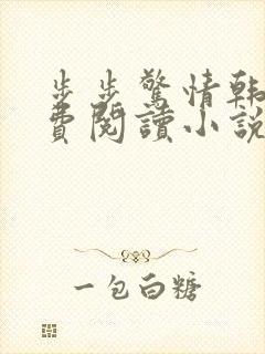 步步惊情韩雪免费阅读小说在线阅读