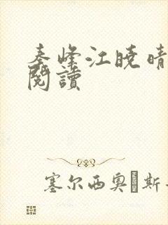 秦峰江晓晴免费阅读