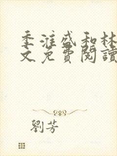 季淮盛和林栀全文免费阅读