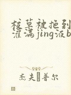 校草被拖到公厕灌满jing液bl