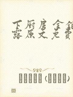 下厨房 金银花露原文免费读书