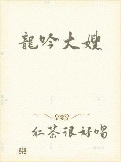 龙吟大嫂