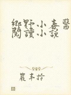 乡野小春医免费阅读小说