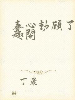 春心动顾了之笔趣阁