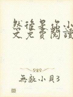 然后是你小说全文免费阅读