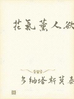 花气薰人欲破禅