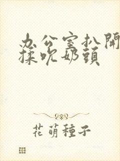 办公室扒开奶罩揉吮奶头