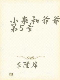 小米和爷爷系列第5章
