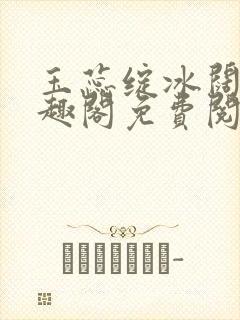 玉蕊绽冰阔落笔趣阁免费阅读