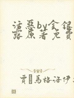 活恶by金银花露原著免费阅读