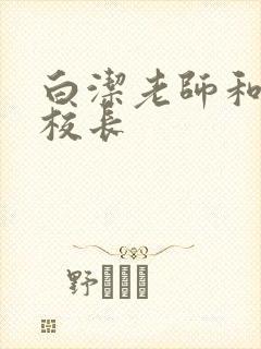 白洁老师和高义校长