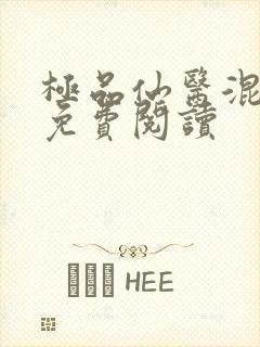 极品仙医混山村免费阅读