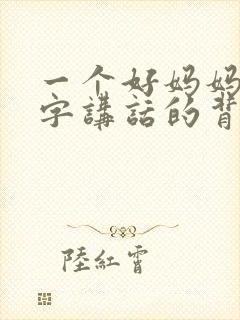 一个好妈妈9中字讲话的背景资料