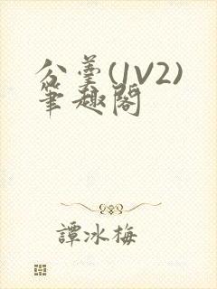 分羹(1V2)笔趣阁