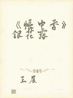 《帐中香》 金银花露