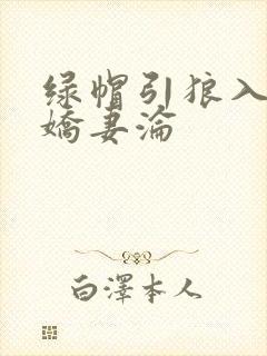 绿帽引狼入室之娇妻沦