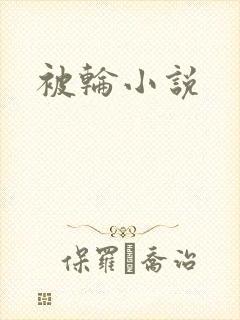 被轮小说