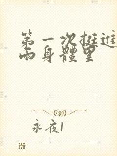 第一次挺进苏小雨身体里