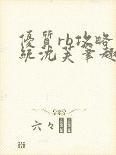 优质rb攻略系统沈芙笔趣阁最新