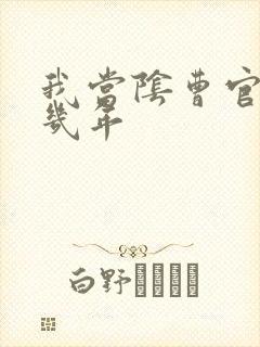 我当阴曹官的那几年