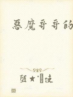 恶魔哥哥的禁宠