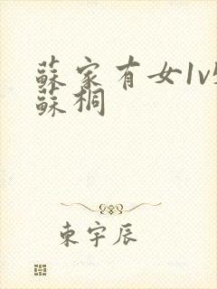 苏家有女1v5苏桐