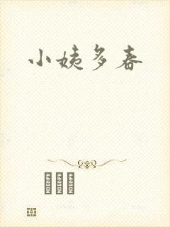 小姨多春
