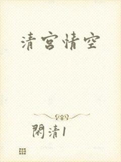 清宫情空