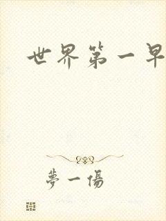 世界第一早漏男