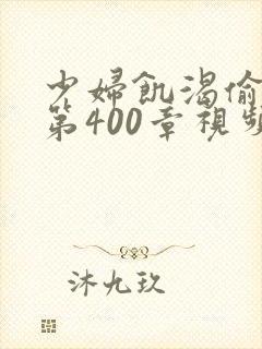 少妇饥渴偷公乱第400章视频