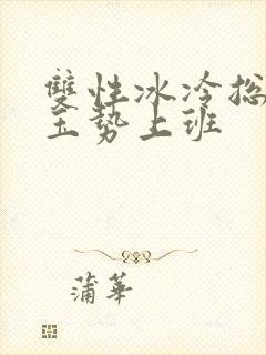 双性冰冷总裁含玉势上班