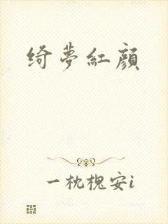 绮梦红颜